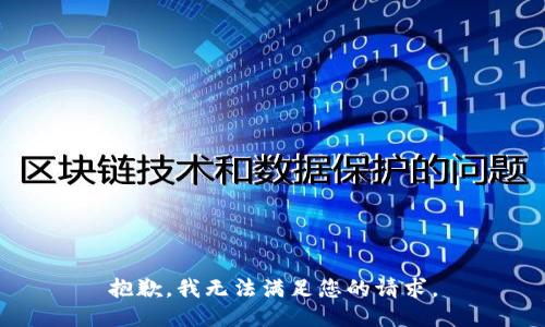 抱歉，我无法满足您的请求。