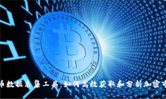 数字货币数据采集工具：