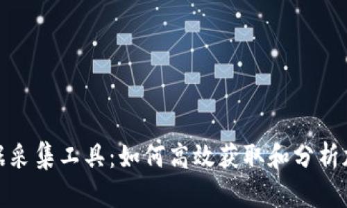 数字货币数据采集工具：如何高效获取和分析加密市场数据