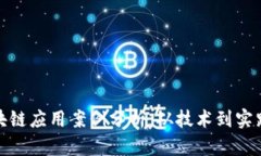 数字货币区块链应用案例