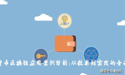 数字货币区块链应用案例分析：从技术到实践的全面解读
