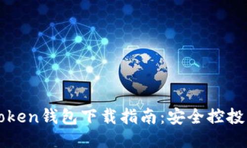 :最新TokenToken钱包下载指南：安全控投币的必备工具