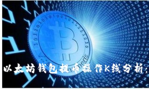 如何通过以太坊钱包提币操作K线分析：完整指南