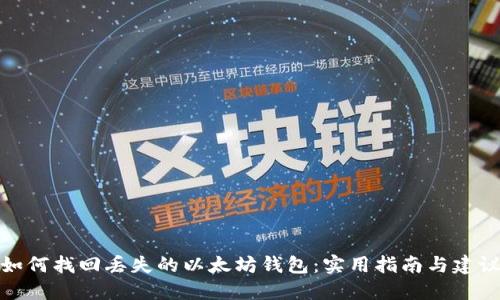 如何找回丢失的以太坊钱包：实用指南与建议