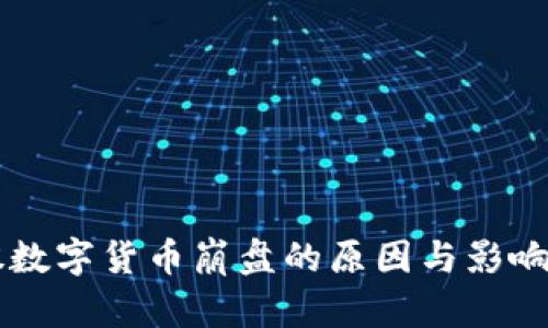 美股数字货币崩盘的原因与影响分析