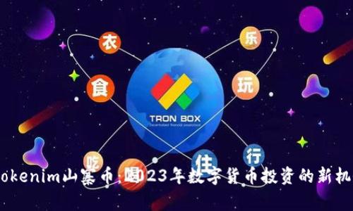 :tokenim山寨币：2023年数字货币投资的新机会