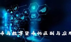 虚拟货币与数字货币的区