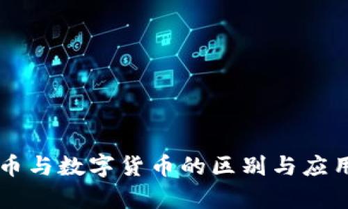 虚拟货币与数字货币的区别与应用全解析