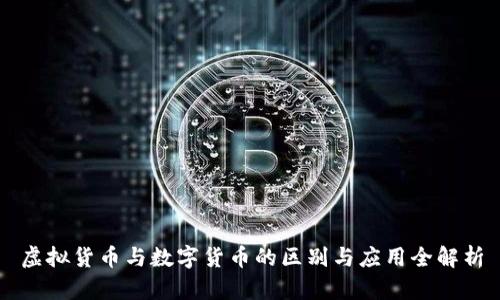 虚拟货币与数字货币的区别与应用全解析