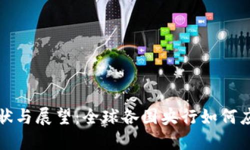 外国央行数字货币现状与展望：全球各国央行如何应对数字化时代的挑战
