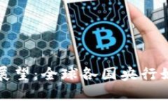 外国央行数字货币现状与