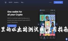 小狐狸钱包里的以太坊测