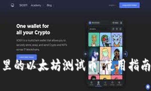 小狐狸钱包里的以太坊测试币：使用指南与实用技巧