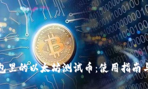 小狐狸钱包里的以太坊测试币：使用指南与实用技巧