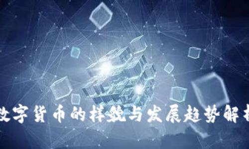 数字货币的样貌与发展趋势解析