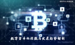 数字货币的样貌与发展趋