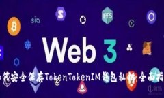 如何安全保存TokenTokenIM钱包私钥：全面指南