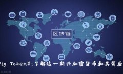 猪币（Pig Token）：了解这一新兴加密货币和其背