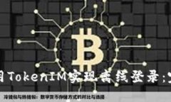 如何使用TokenIM实现离线登录：完整指南