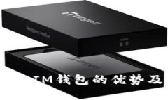 TokenTokenIM钱包的优势及使用指南