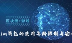 Tokenim钱包的使用年龄限制与安全指南