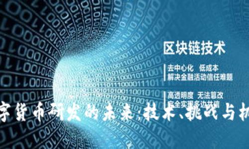数字货币研发的未来：技术、挑战与机会