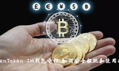 TokenToken IM钱包介绍：如何安全提现和使用指南