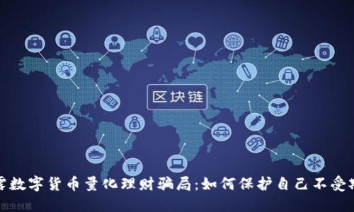 揭露数字货币量化理财骗局：如何保护自己不受欺诈
