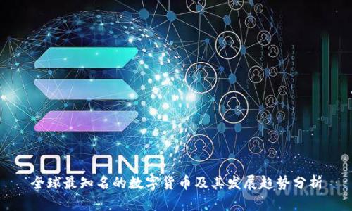 全球最知名的数字货币及其发展趋势分析