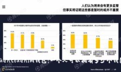 Tokentokenim钱包：一个人可以拥有多少个钱包？