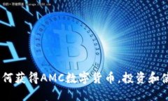 全面指南：如何获得AMC数