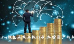 Tokenim钱包正式上线Pi币：