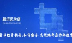 虚拟数字货币投资指南：