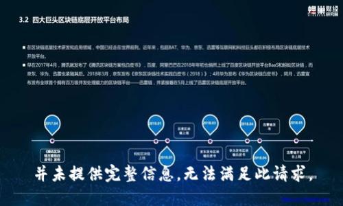 并未提供完整信息，无法满足此请求。