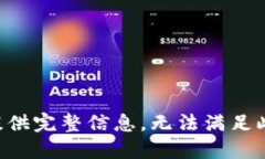 并未提供完整信息，无法满足此请求。