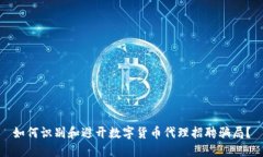 如何识别和避开数字货币