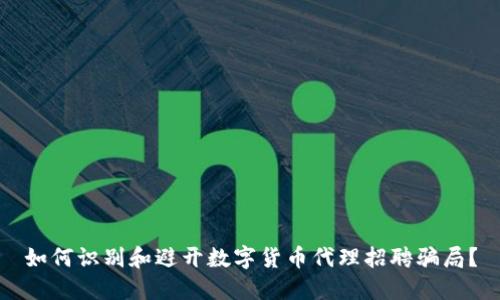 如何识别和避开数字货币代理招聘骗局？