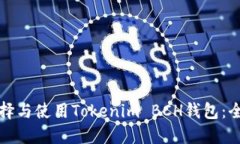 如何选择与使用Tokenim BCH钱包：全面指南