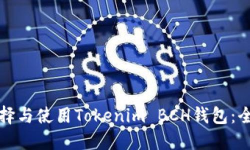 如何选择与使用Tokenim BCH钱包：全面指南