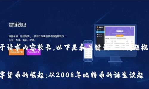 由于请求内容较长，以下是和关键词以及问题概要：

 
数字货币的崛起：从2008年比特币的诞生谈起