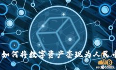 Tokenim钱包如何将数字资产套现为人民币：全方位