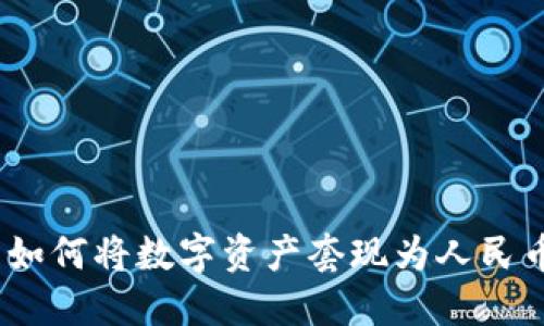 Tokenim钱包如何将数字资产套现为人民币:全方位指南