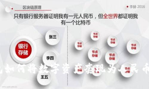 Tokenim钱包如何将数字资产套现为人民币:全方位指南