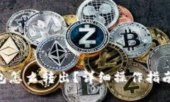 Tokenim钱包怎么转出？详细操作指南与实用技巧