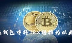 biasjp如何在钱包中将TRX转