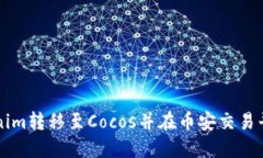 如何将Tokenim转移至Cocos并在币安交易平台进行交