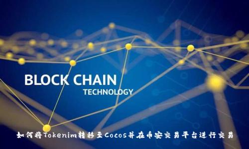 如何将Tokenim转移至Cocos并在币安交易平台进行交易