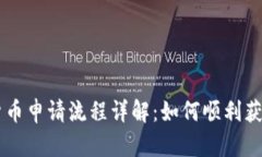 大连数字货币申请流程详