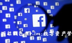 全面解析万能钱包fir.im：数字资产管理的未来