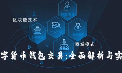 迪拜数字货币钱包交易：全面解析与实践指南